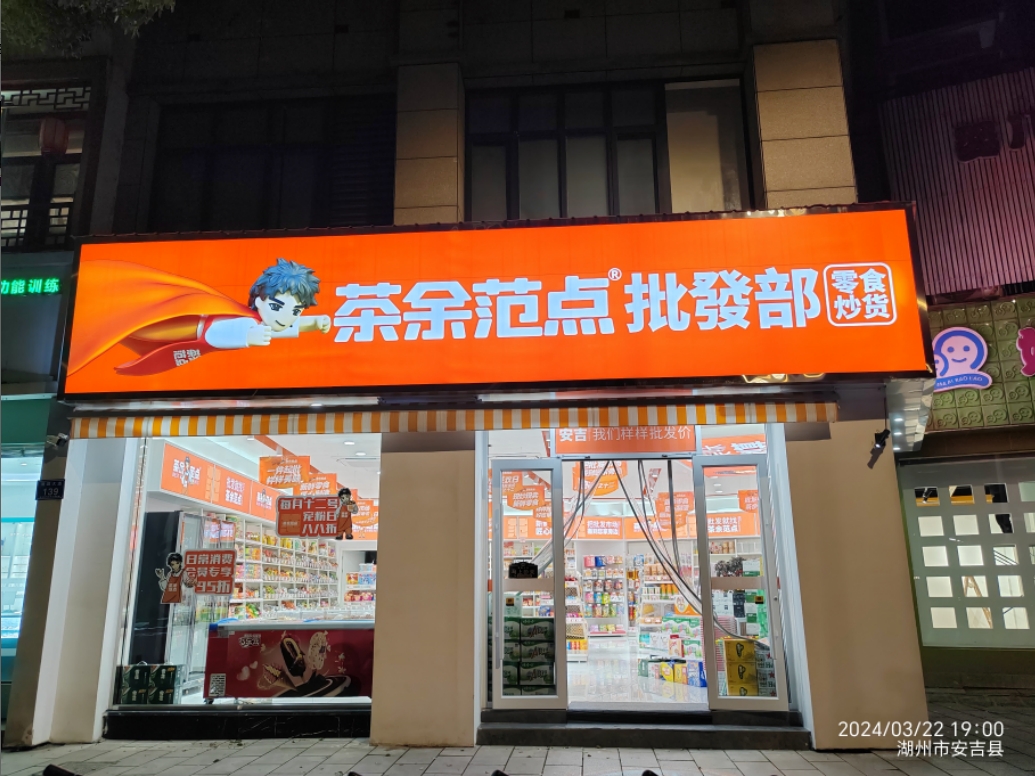 新店开业|热烈庆祝茶余范点浙江湖州安吉门店门店隆重开业！