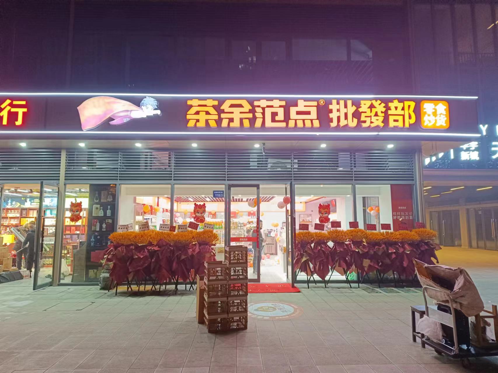 新店开业|热烈庆祝茶余范点江苏省常州市新北区门店隆重开业！