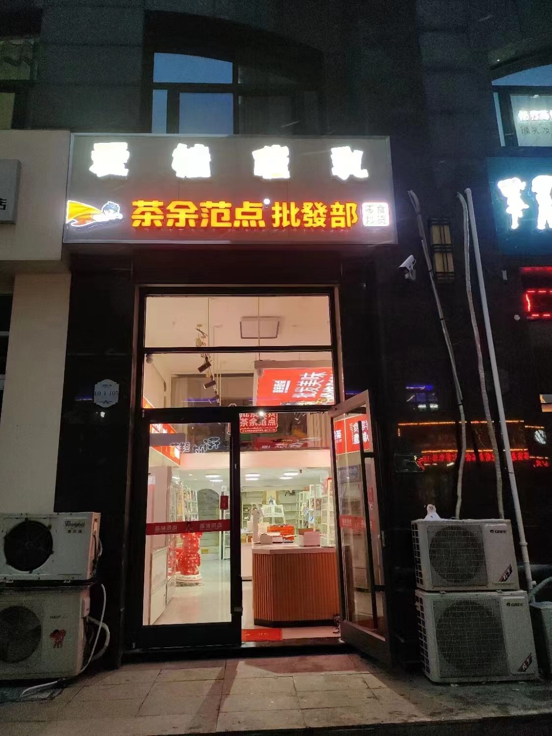 新店开业| 热烈庆祝茶余范点江苏徐州丰县门店门店隆重开业！